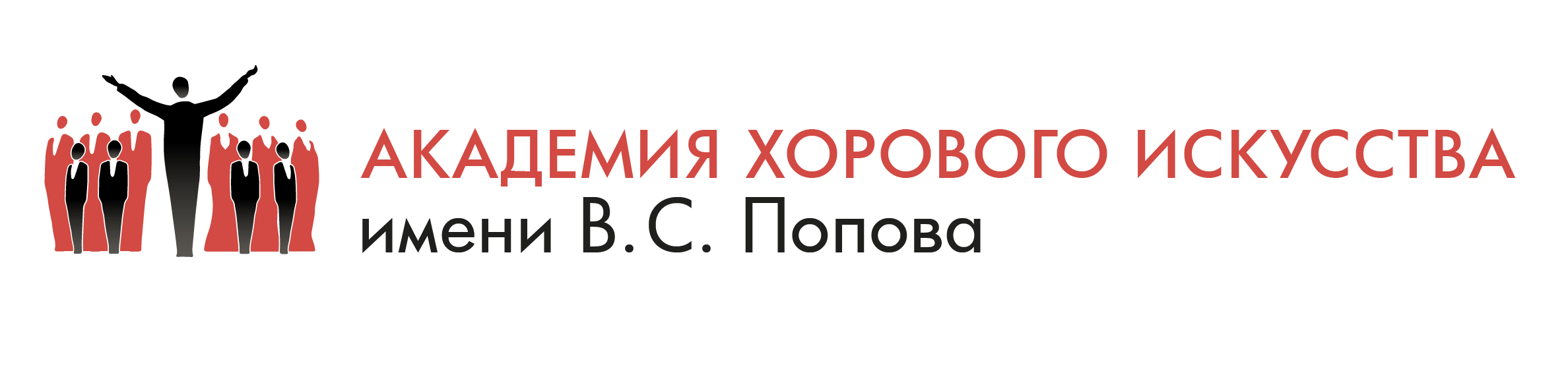Академия хорового искусства имени В.С. Попова